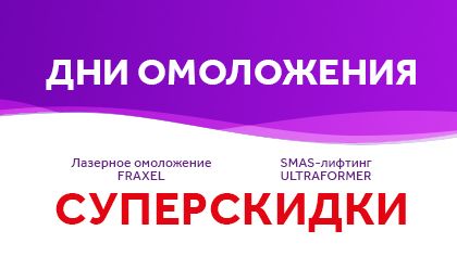 Дни омоложения! Скидки до 30% + подарок IPL-фотолечение QUANTUM Дни омоложения! Скидки до 30% + подарок IPL-фотолечение QUANTUM