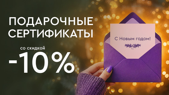 -10% на подарочные сертификаты в Лазерный Доктор