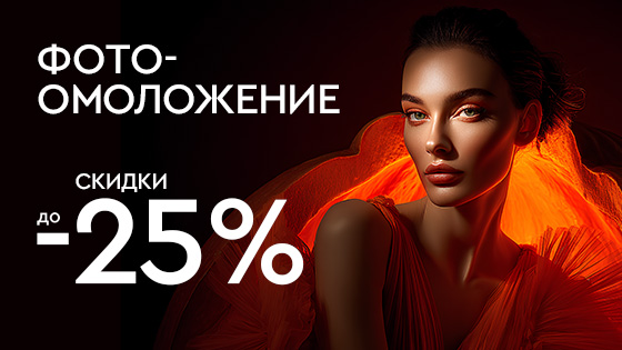 Хэллоуин! Фотоомоложение -25%