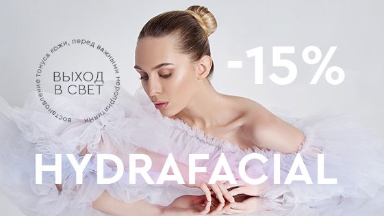 Вакуумный гидропилинг HYDRAFACIAL