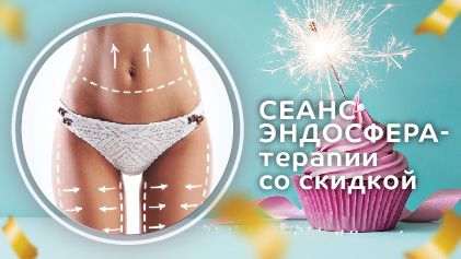 Скидка на курс Эндосфера-терапии