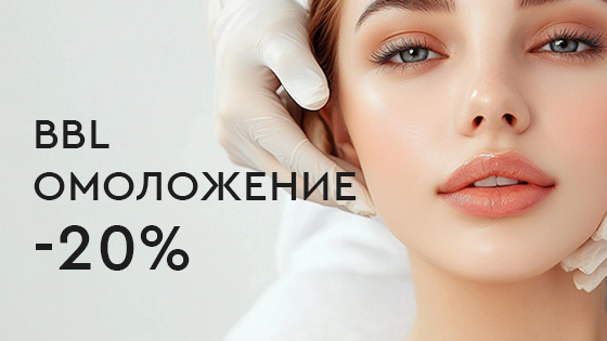 Процедуры BBL-омоложения -20%