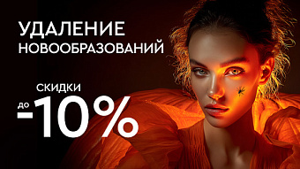 Хэллоуин! Удаление новообразований -10%