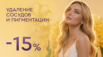 Фотолечение и фотоомоложение -15%