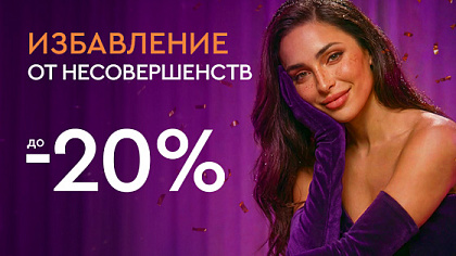 Новый год - новая ты! - Избавление от несовершенств до -20%