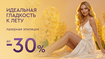 Идеальная гладкость к лету. Лазерная эпиляция до - 30%