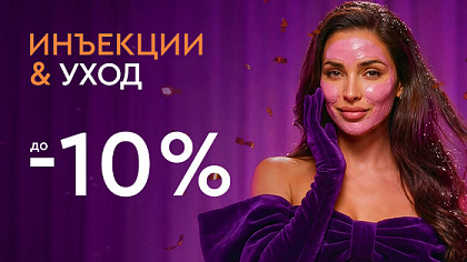 Новый год - новая ты! - Инъекции и уход до -10%