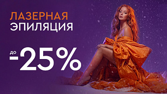 Холодный декабрь - горячие скидки - Лазерная эпиляция до -25%