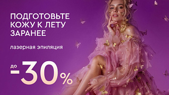 Весна - перезагрузка: Лазерная эпиляция — гладкость к летнему сезону - до 30%