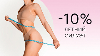 Летний силуэт -10%