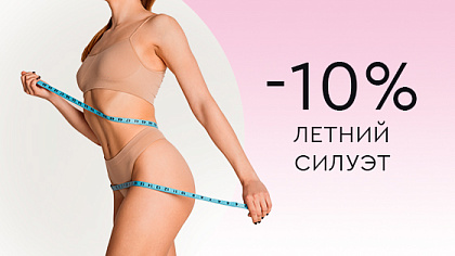 Летний силуэт -10%