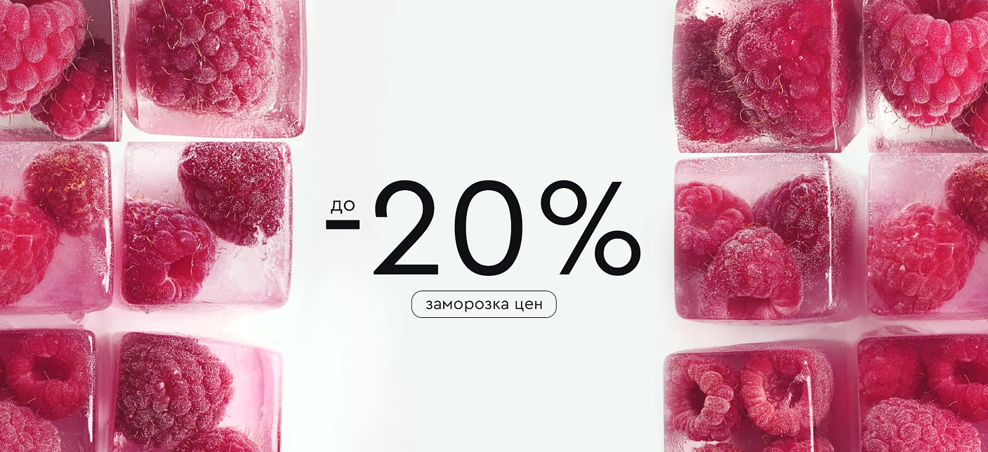 Заморозка цен до -20%