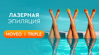 Лазерная эпиляция MOVEO, TRIPLE