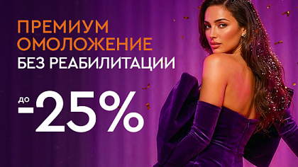 Новый год - новая ты! - Премиум омоложение без реабилитации до -25%