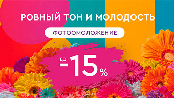 ОУ МАЙ - Ровный тон и молодость — фотоомоложение -15%