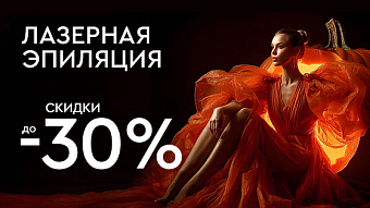 Хэллоуин! Лазерная эпиляция до 30%!