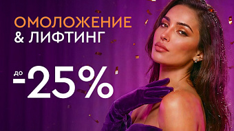 Новый год - новая ты! - Лифтинг и омоложение до -25%