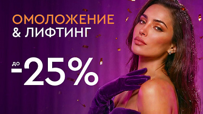 Новый год - новая ты! - Лифтинг и омоложение до -25%