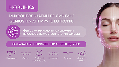 Новый аппарат Микроигольчатый RF-лифтинг Genius в Москве!