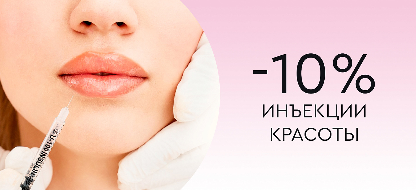 Инъекции красоты -10%