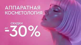 КИБЕРРАСПРОДАЖА - Аппаратная косметология до 30%