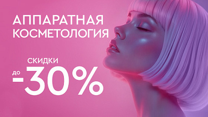 КИБЕРРАСПРОДАЖА - Аппаратная косметология до 30%