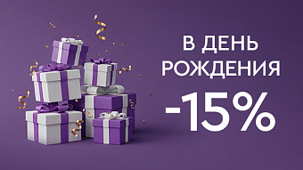 Скидки именинникам в День Рождения!