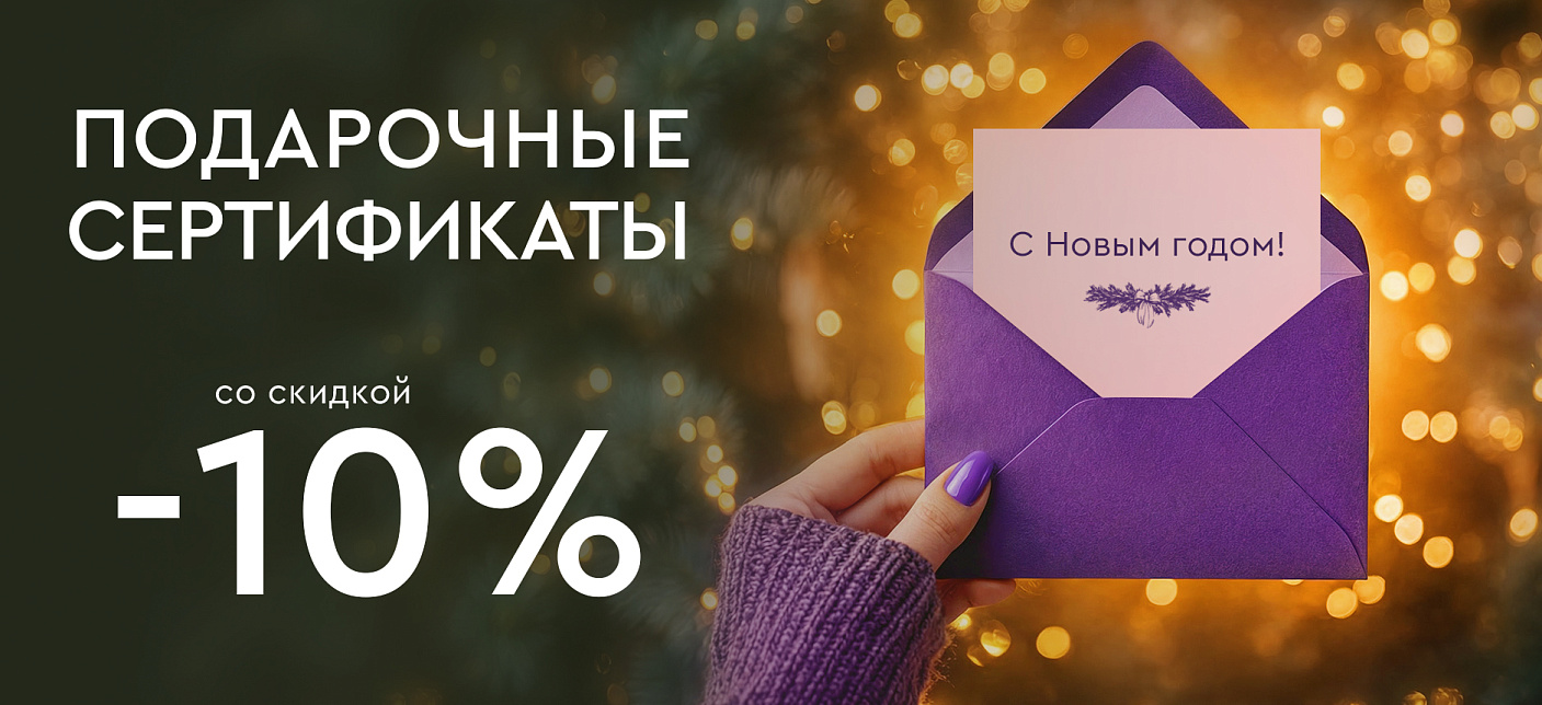 Подарочные сертификаты -10%
