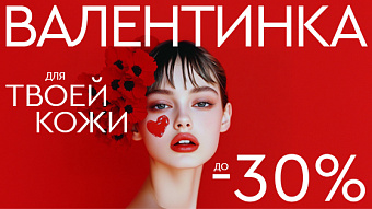 Валентинка для твоей кожи скидки до -30%