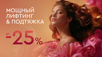 Мощный лифтинг и подтяжка — до 25%