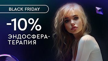 Эндосфера -10% на первое посещение