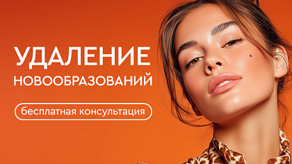 Бесплатная консультация врача по удалению новообразований