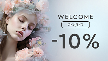 WELCOME-СКИДКA -10%
