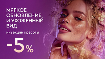 Весна - перезагрузка: Инъекции красоты - 5%