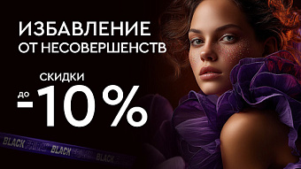 ЧЕРНАЯ ПЯТНИЦА - Избавление от несовершенств до 25%
