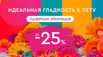 ОУ МАЙ - Идеальная гладкость к лету. Лазерная эпиляция до - 25%