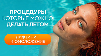 Процедуры, которые можно делать летом - лифтиниг и омоложение