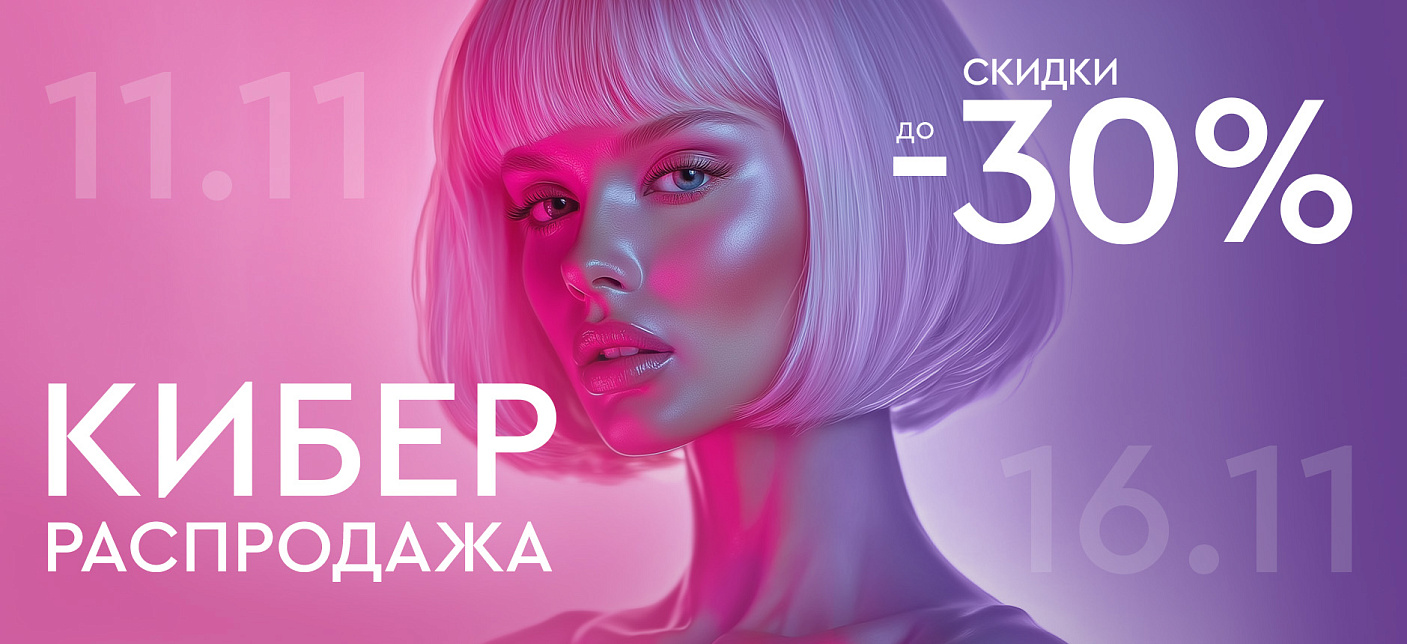 КИБЕР РАСПРОДАЖА