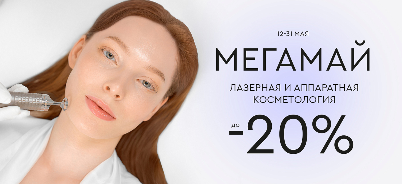 МЕГАМАЙ: Лазерная и аппаратная косметология до -20%