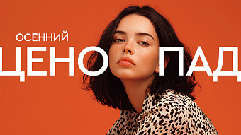 Осенний ценопад! Осень, которая Вас обновляет!