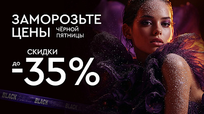 Заморозьте цены чёрной пятницы!