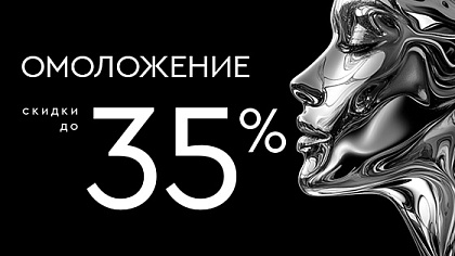 Омоложение: BBL-терапия, ULTRAFORMER III, Fotona до -35%