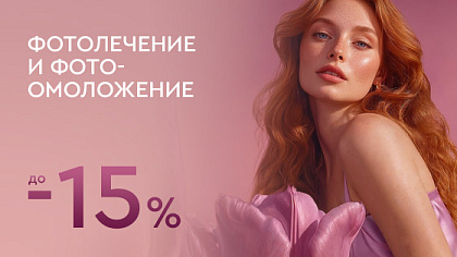 Фотолечение и фотоомоложение -15%