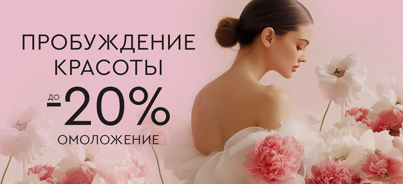 Пробуждение красоты - омоложение до -20%