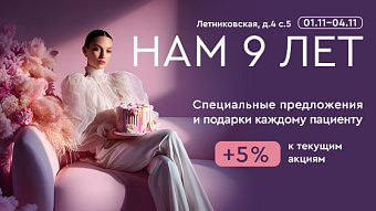Специальные предложения в честь Дня Рождения клиники Специальные предложения в честь Дня Рождения клиники