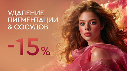 Удаление пигментации и сосудов — 15%