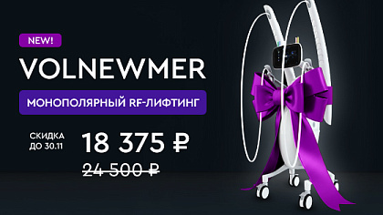 Новый аппарат Volnewmer — премиальная технология для RF-лифтинга