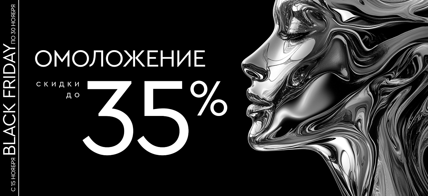 Черная пятница: омоложение до -35%