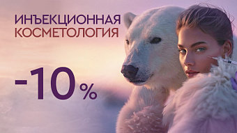 WINTER SALE - Инъекционная косметология -10%