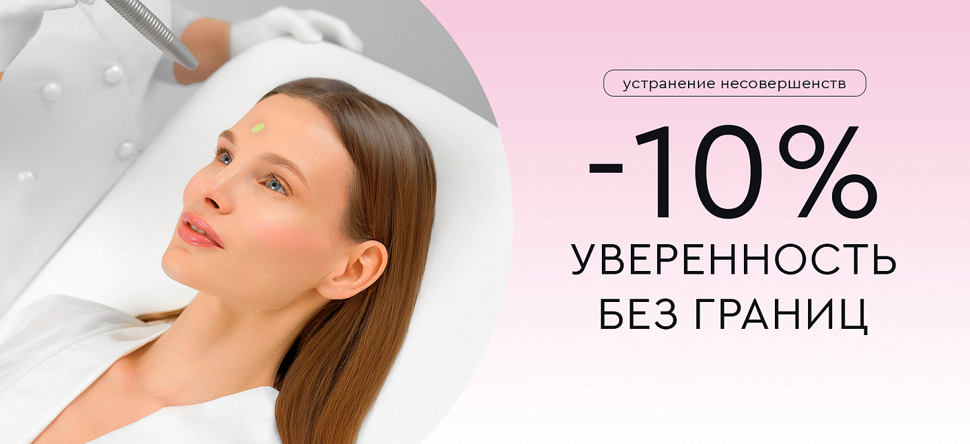Уверенность без границ. Устранение несовершенств со скидкой 10%